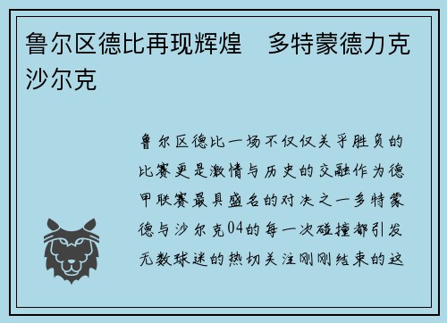 鲁尔区德比再现辉煌　多特蒙德力克沙尔克